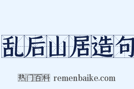 乱后山居造句是什么意思的图片